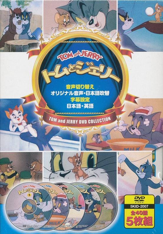 楽天市場】キープ トムとジェリー dvd 40話収録 5kid-2007 | 価格比較