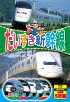 楽天ブックス: 乗り物大好き!ハイビジョンNEWしんかんせん