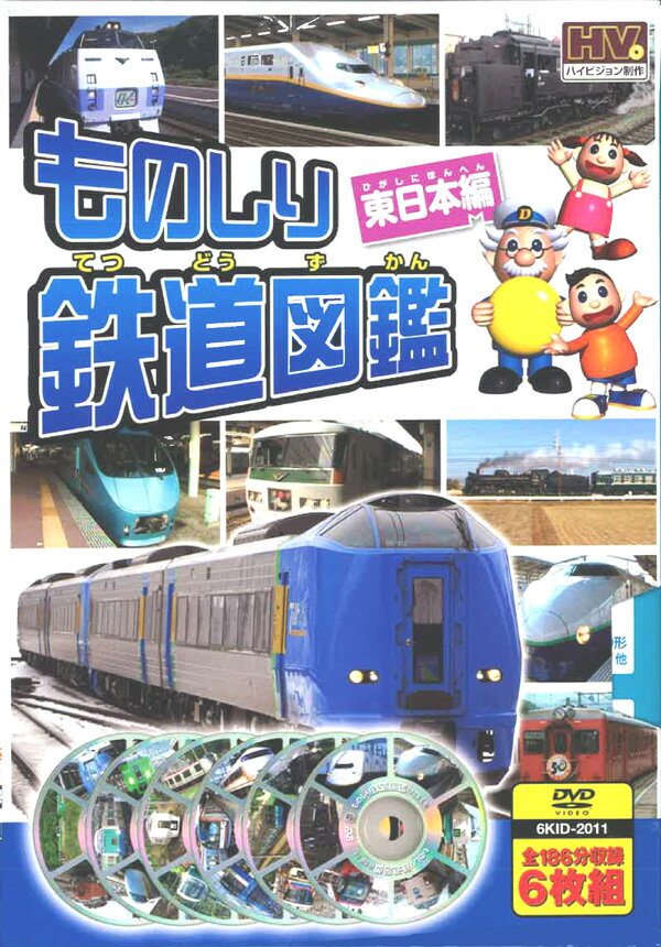 楽天市場】キープ ものしり 鉄道図鑑 東日本編 dvd 6kid-2011 | 価格