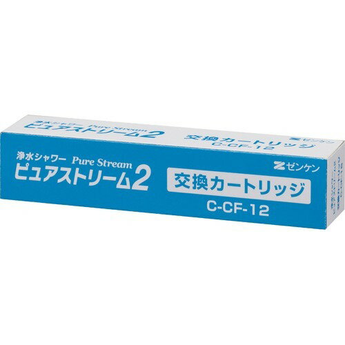 ゼンケン ピュアストリーム2・3共通 交換用カートリッジ C-CF-12(1コ入)