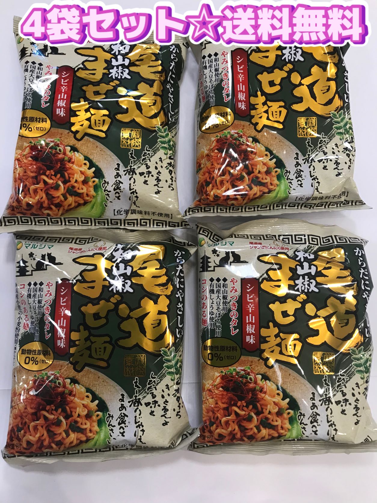 尾道のお土産として 贈物として喜ばれています マルシマ 尾道発 純正ラーメン3種 4食 詰め合わせ
