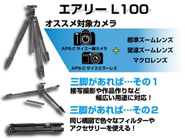 最も優遇の エアリ-L100 スリック エアリーL100 トラベル三脚 - カメラ 