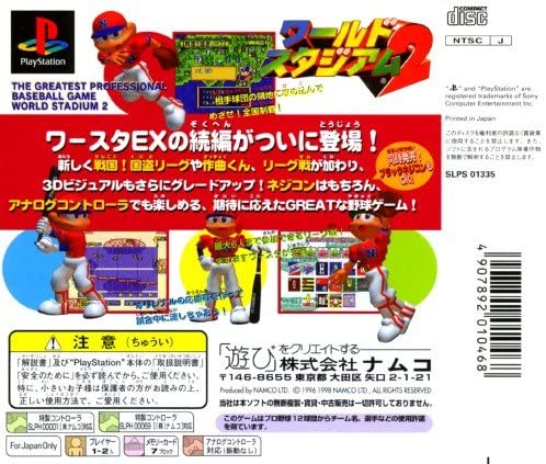 ワールドスタジアム２