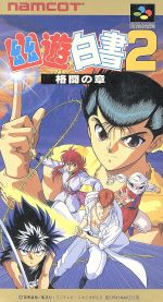 楽天市場 バンダイナムコエンターテインメント Sf 幽 遊 白書2 格闘の章 Super Famicom 価格比較 商品価格ナビ