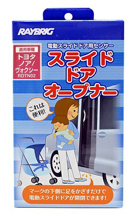 楽天市場】スタンレー電気 RAYBRIG 電動スライドドア用 スライドドアオープナー RDTN02 ノア・ヴォクシー | 価格比較 - 商品価格ナビ