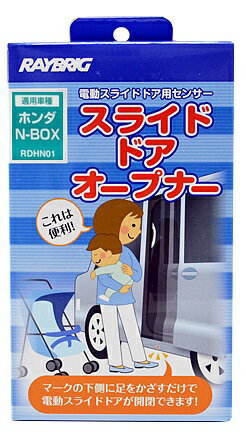 楽天市場】スタンレー電気 RAYBRIG 電動スライドドア用 スライドドアオープナー RDTN02 ノア・ヴォクシー | 価格比較 - 商品価格ナビ