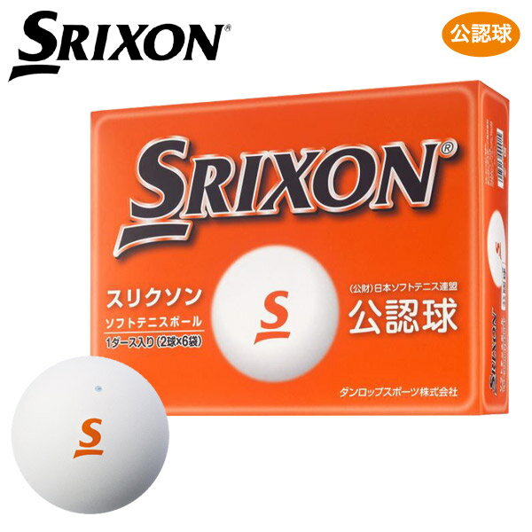 楽天市場 住友ゴム工業 Srixon Softtennis Ball スリクソン ソフトテニスボール 12球 価格比較 商品価格ナビ