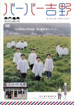 バーバー吉野　スペシャル・エディション/ＤＶＤ/BIBJ-5288