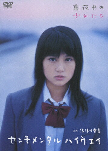 佐津川愛美　センチメンタルハイウェイ/ＤＶＤ/BBBJ-6985