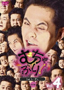 むちゃぶり！　1st．シーズン　Vol．4/ＤＶＤ/BBBE-7350