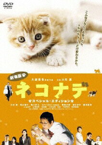 劇場版　ネコナデ　スペシャル・エディション/ＤＶＤ/BBBJ-7388