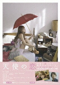 天使の恋　プレミアム・エディション/ＤＶＤ/BIBJ-7860