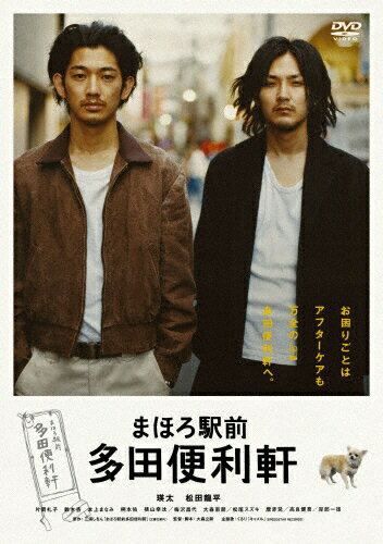 まほろ駅前多田便利軒　スタンダード・エディション/ＤＶＤ/BIBJ-8097