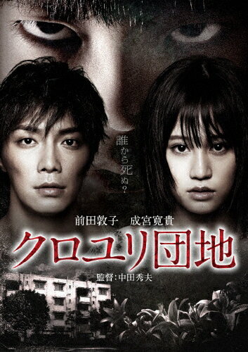 クロユリ団地　スタンダード・エディション/ＤＶＤ/BIBJ-8294