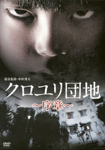 クロユリ団地～序章～　DVD-BOX/ＤＶＤ/BIBJ-9303