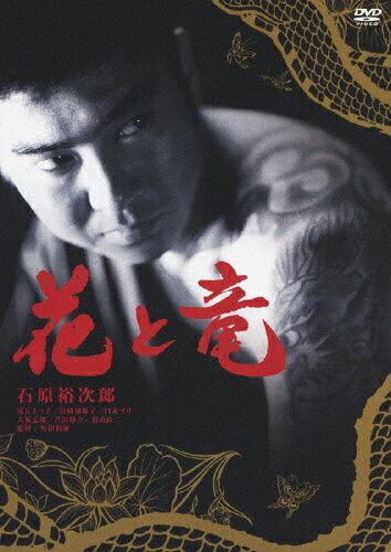 花と竜/ＤＶＤ/BBBN-4076