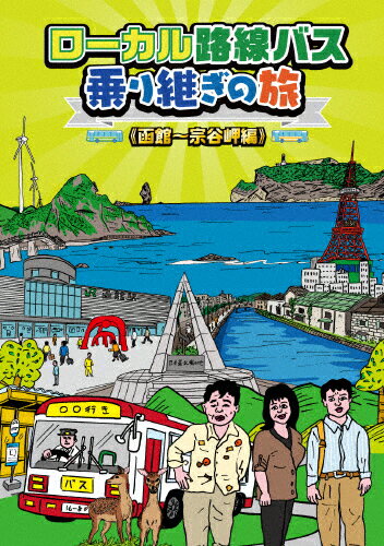 楽天市場】ハピネット ローカル路線バス乗り継ぎの旅 函館～宗谷岬編/ＤＶＤ/BBBE-2591 | 価格比較 - 商品価格ナビ