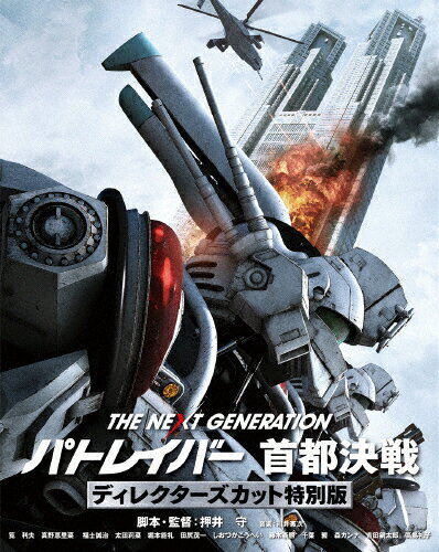 楽天市場 ハピネット The Next Generation パトレイバー 首都決戦 ディレクターズカット特別版 ｂｌｕ ｒａｙ ｄｉｓｃ Bixj 02 価格比較 商品価格ナビ