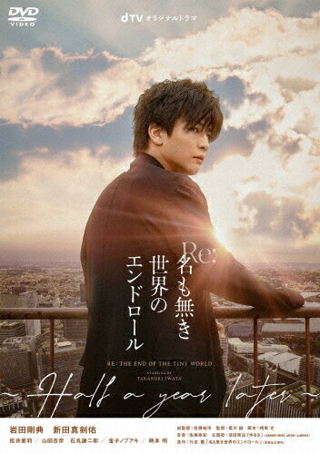 楽天市場 ハピネット Dtvオリジナルドラマ Re 名も無き世界のエンドロール Half A Year Later ｄｖｄ Bibj 3524 価格比較 商品価格ナビ