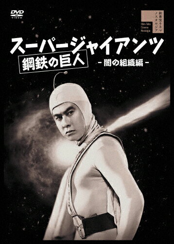 スーパージャイアンツ　闇の組織編/ＤＶＤ/HPBR-2740