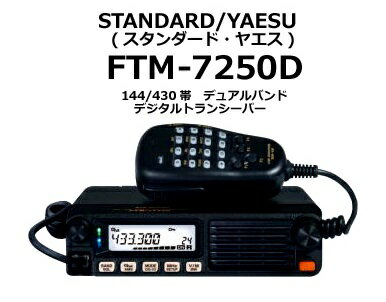 楽天市場】バーテックススタンダードLMR(同) YAESU FTM-7250D 50W 144