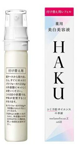 HAKU メラノフォーカスZ 美白美容液 レフィル 薬用 保湿(45g)