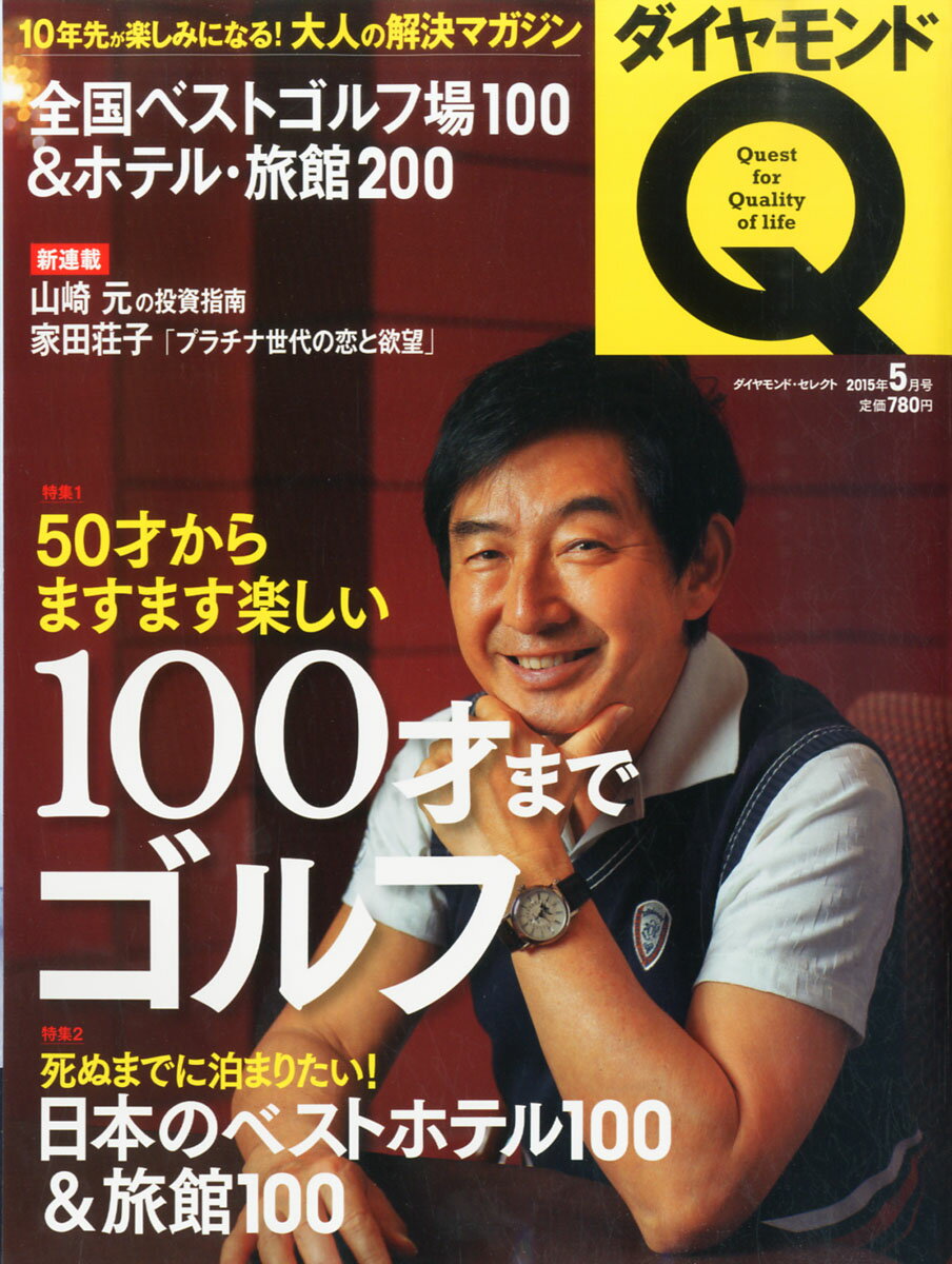 ダイヤモンドセレクト 2015年 05月号 [雑誌]/ダイヤモンド社