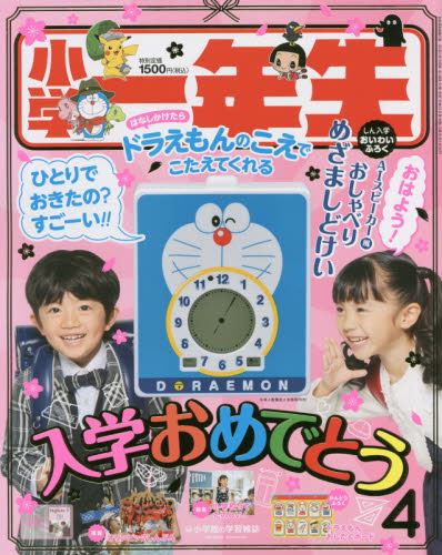 楽天市場 小学一年生 年 04月号 雑誌 小学館 価格比較 商品価格ナビ