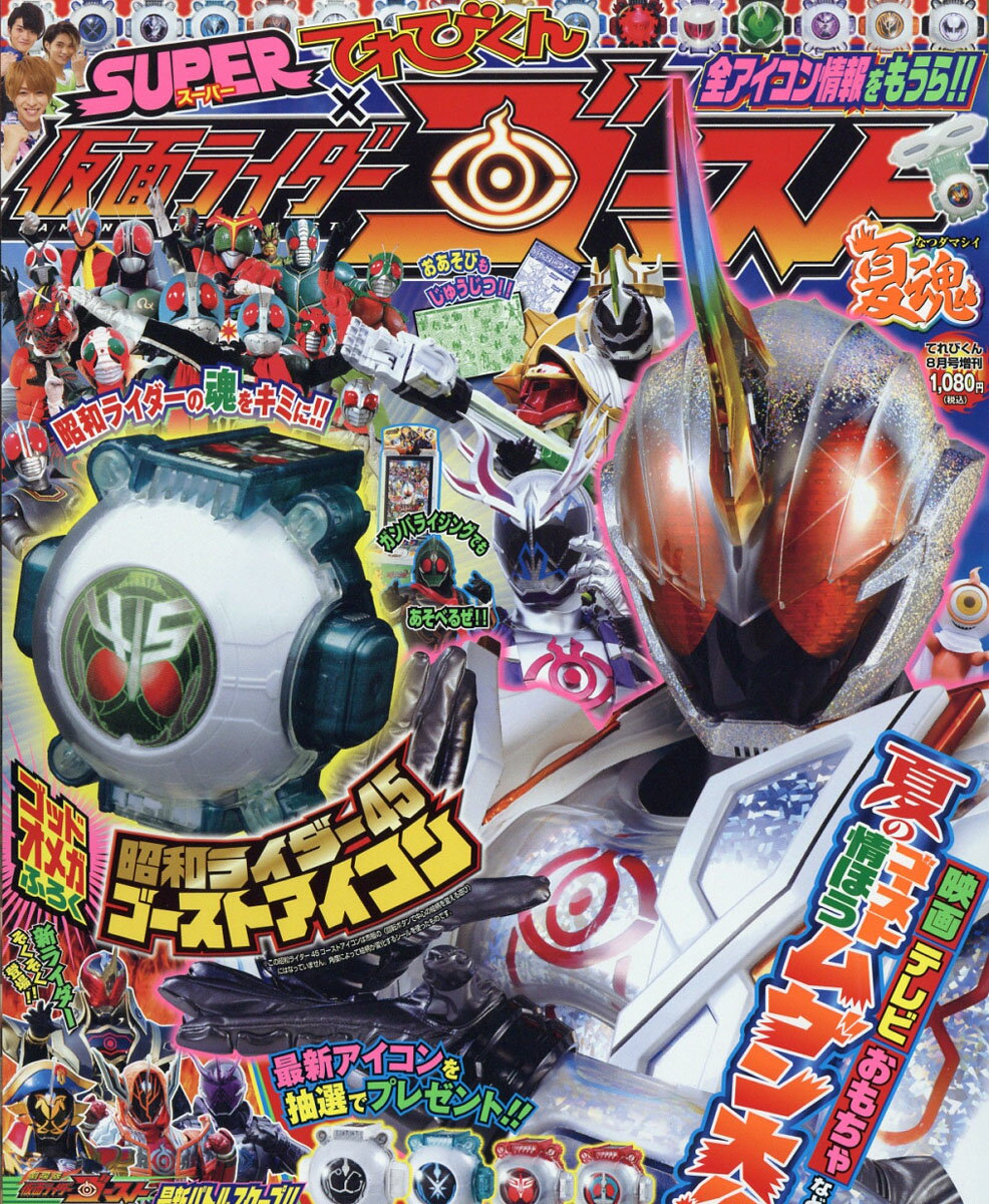 楽天市場 てれびくん増刊 Super スーパー てれびくん 仮面ライダーゴースト夏魂 16年 08月号 雑誌 小学館 価格比較 商品価格ナビ