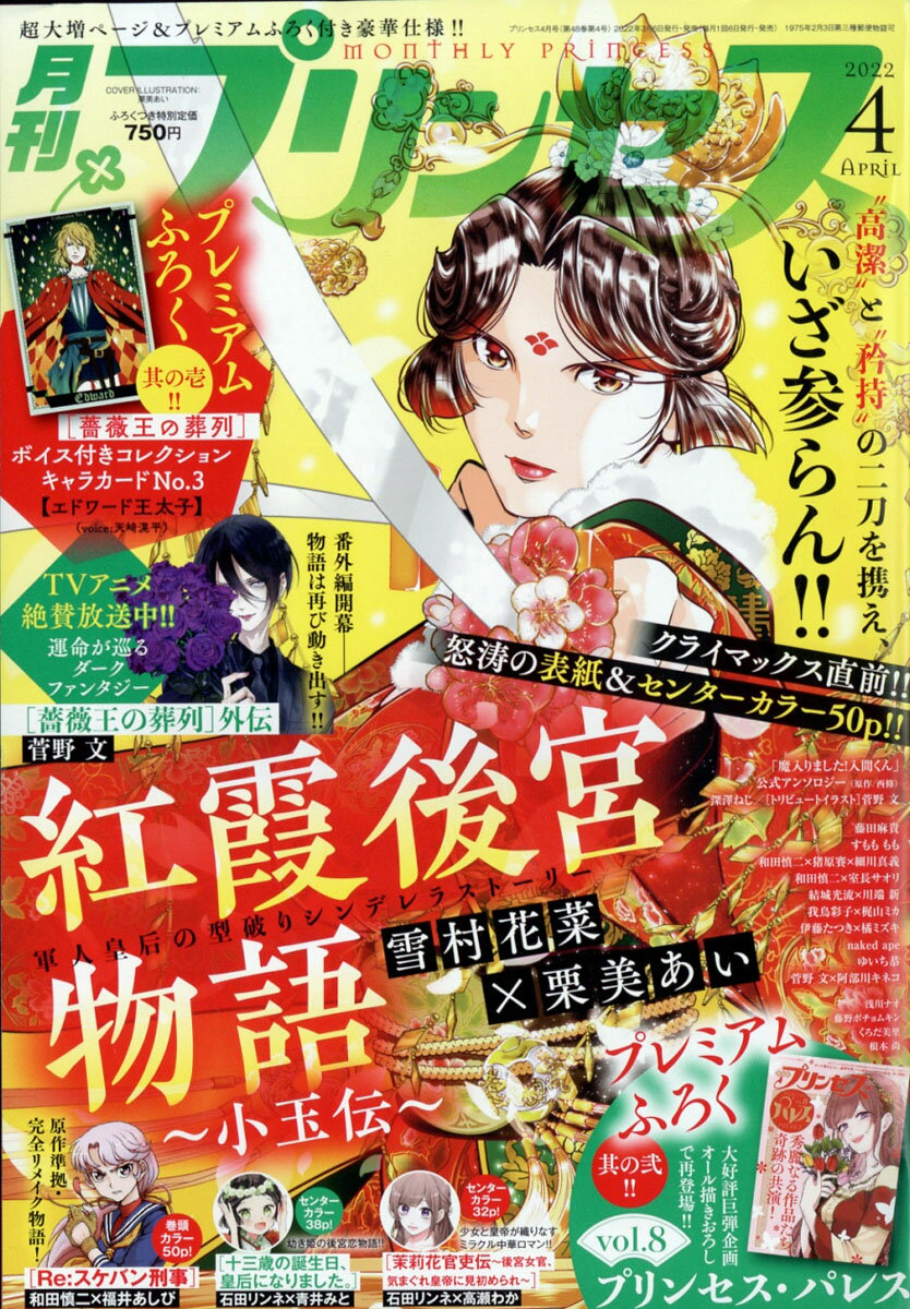 月刊プリンセス 2023年3月特大号 本誌のみ