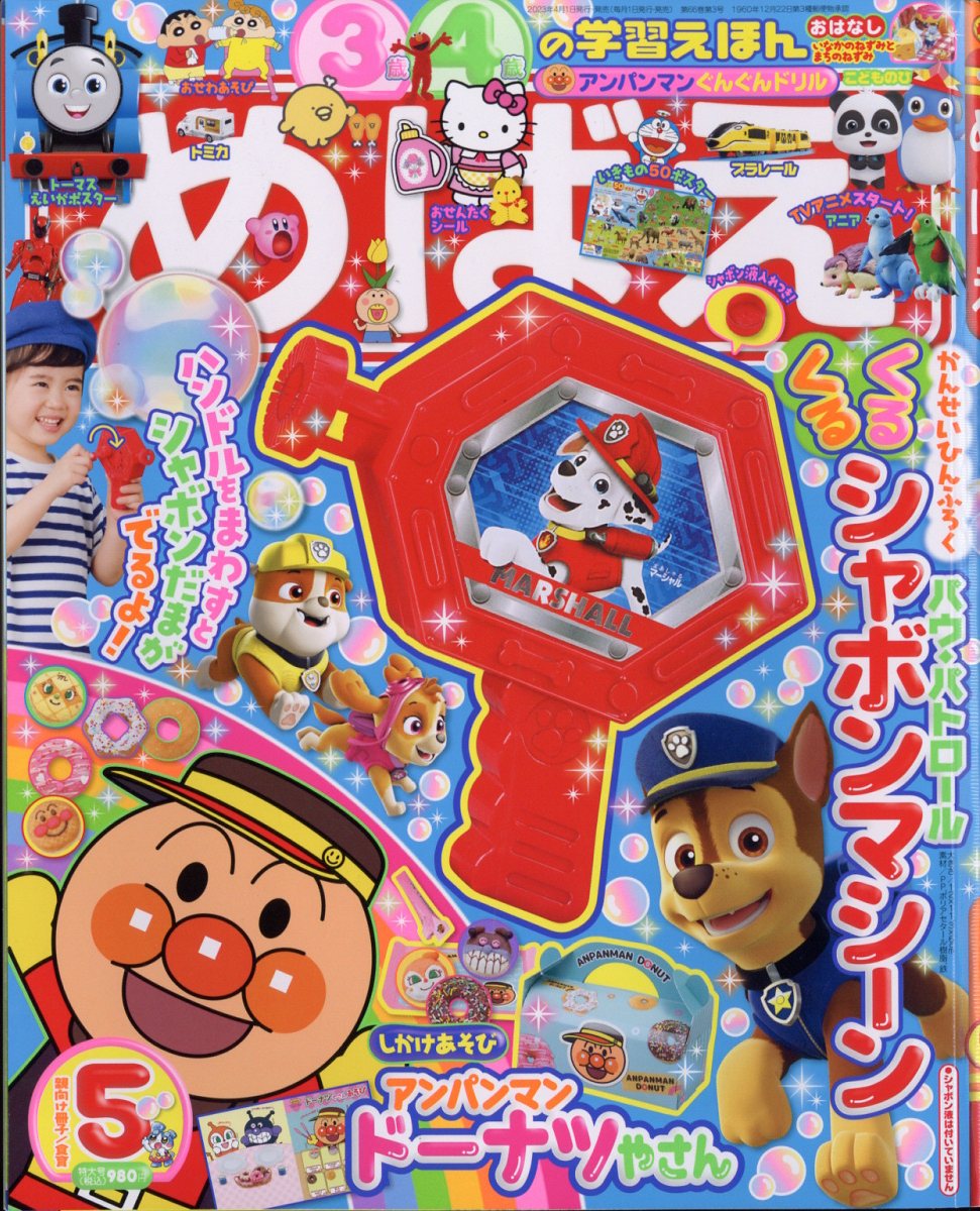 楽天市場】めばえ 2023年 05月号 [雑誌]/小学館 | 価格比較