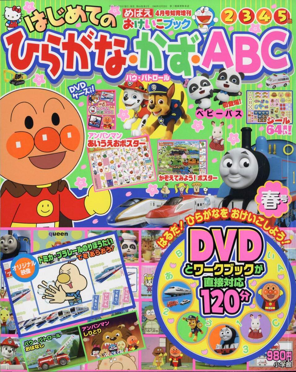 楽天市場】めばえ増刊 おけいこブック ひらがな・かず・ABC 春号 2021年 04月号 [雑誌]/小学館 | 価格比較 - 商品価格ナビ