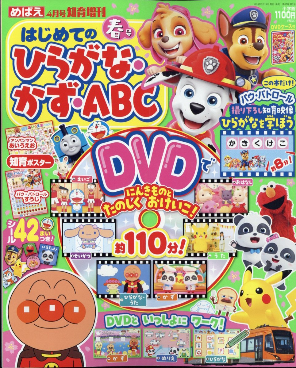 楽天市場】めばえ増刊 ひらがな・かず・ABC 春号 2024年 04月号 [雑誌