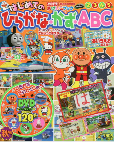 楽天市場】めばえ増刊 おけいこブック ひらがな・かず・ABC (エイビーシー) 秋号 2020年 10月号 [雑誌]/小学館 | 価格比較 -  商品価格ナビ