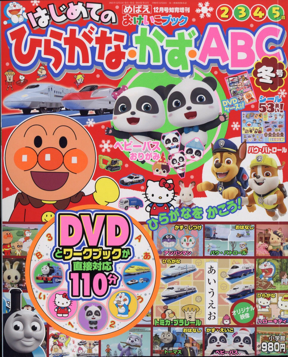 セール商品 はじめての ひらがな•かず•ABC めばえ知育増刊 DVD 夏冬号