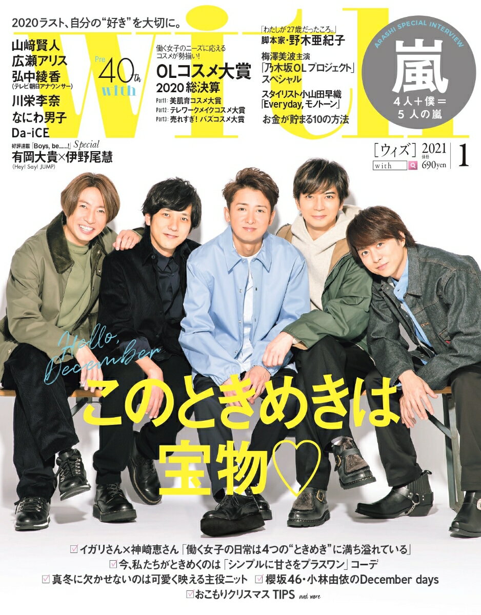 with (ウィズ) 2021年 01月号 [雑誌]/講談社