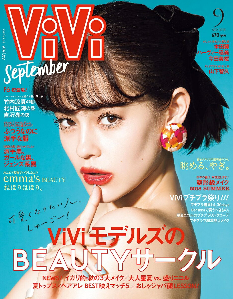 楽天市場 Vivi ヴィヴィ 18年 09月号 雑誌 講談社 価格比較 商品価格ナビ