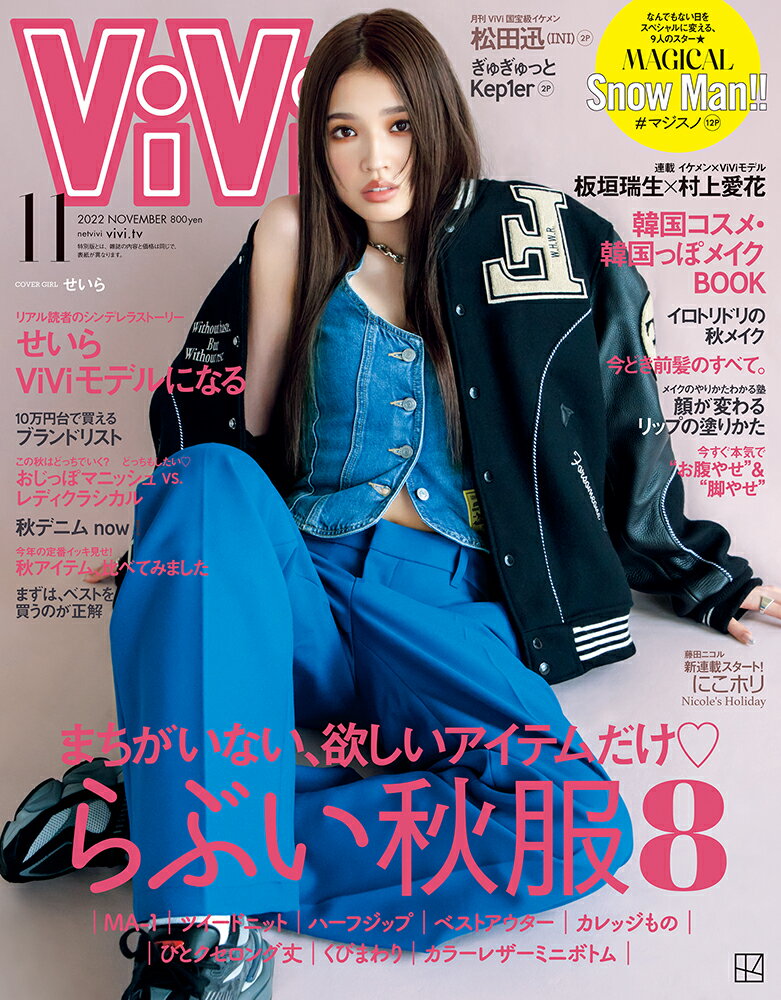 ViVi (ヴィヴィ) 2022年 11月号 [雑誌]/講談社