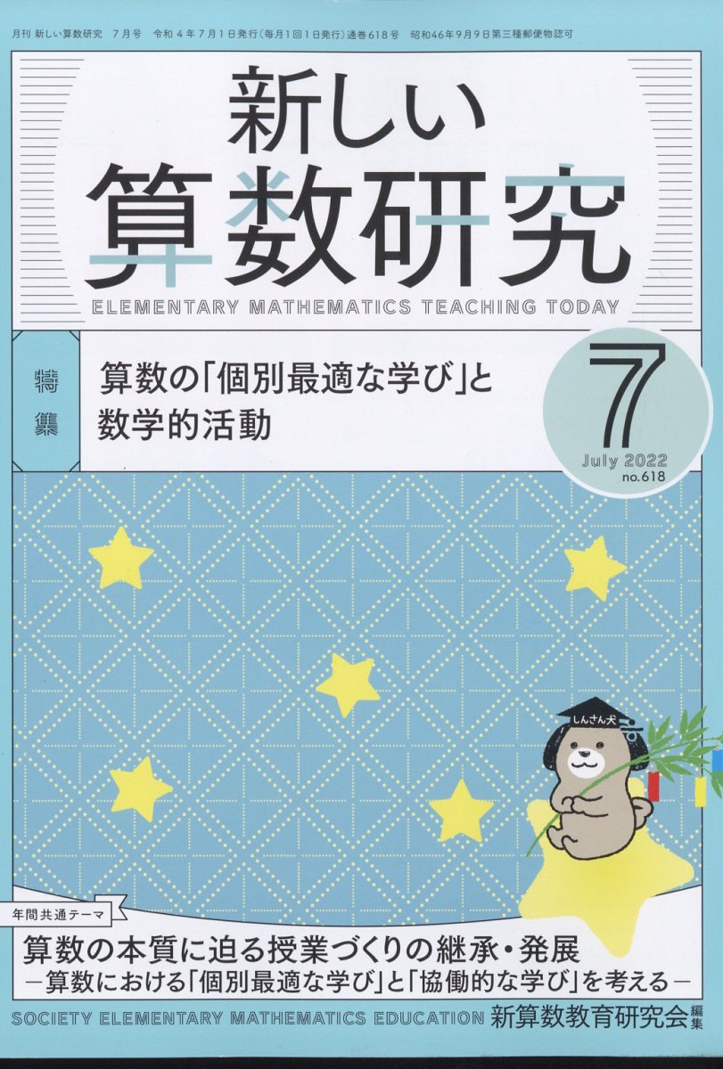 新しい算数研究2017年8 月号 [雑誌] 東洋館出版 新算数教育研究