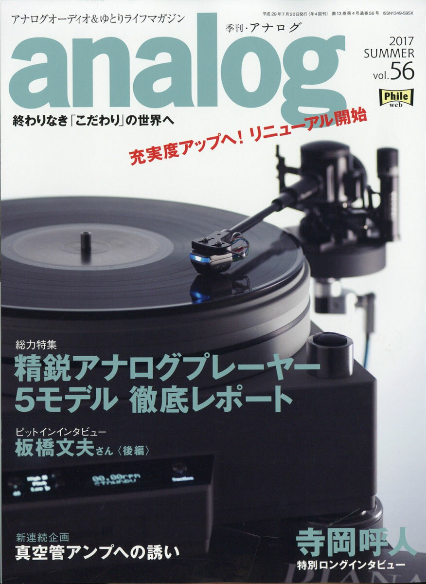 【楽天市場】analog (アナログ) 2017年 07月号 [雑誌]/音元出版 | 価格比較 - 商品価格ナビ