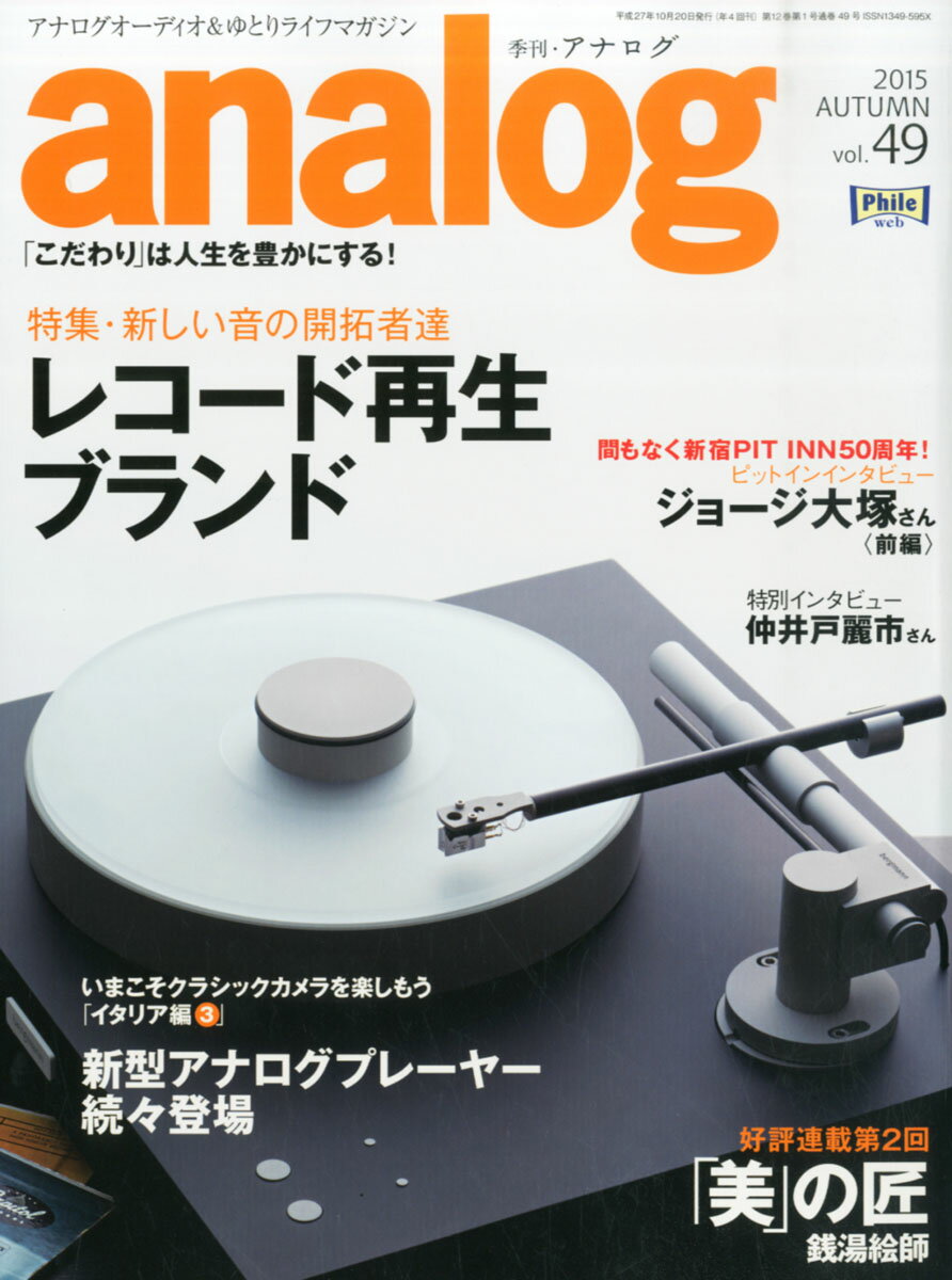 【楽天市場】analog (アナログ) 2015年 10月号 雑誌 /音元出版 | 価格比較 - 商品価格ナビ