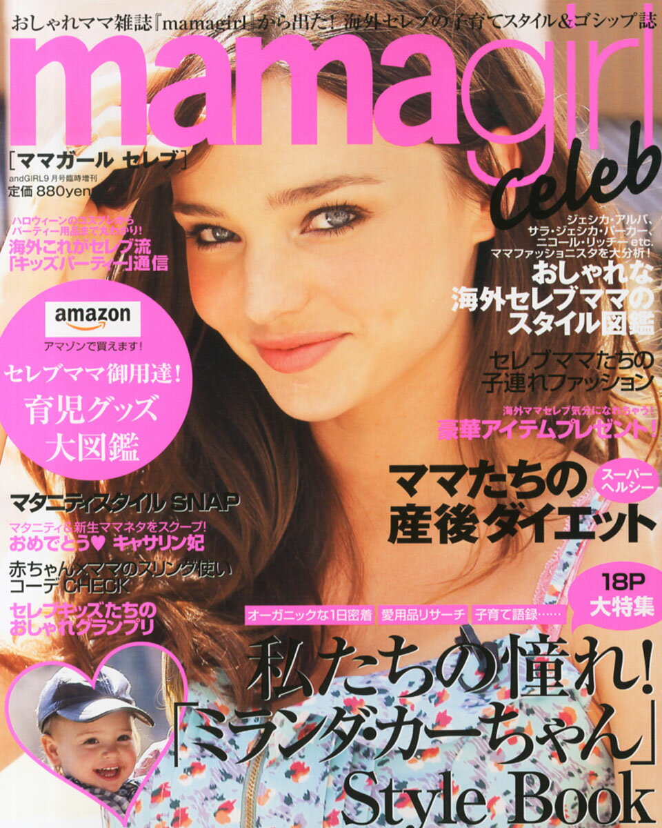 楽天市場 Mamagirl Celeb ママガール セレブ 13年 09月号 雑誌 エムオン エンタテインメント 価格比較 商品価格ナビ