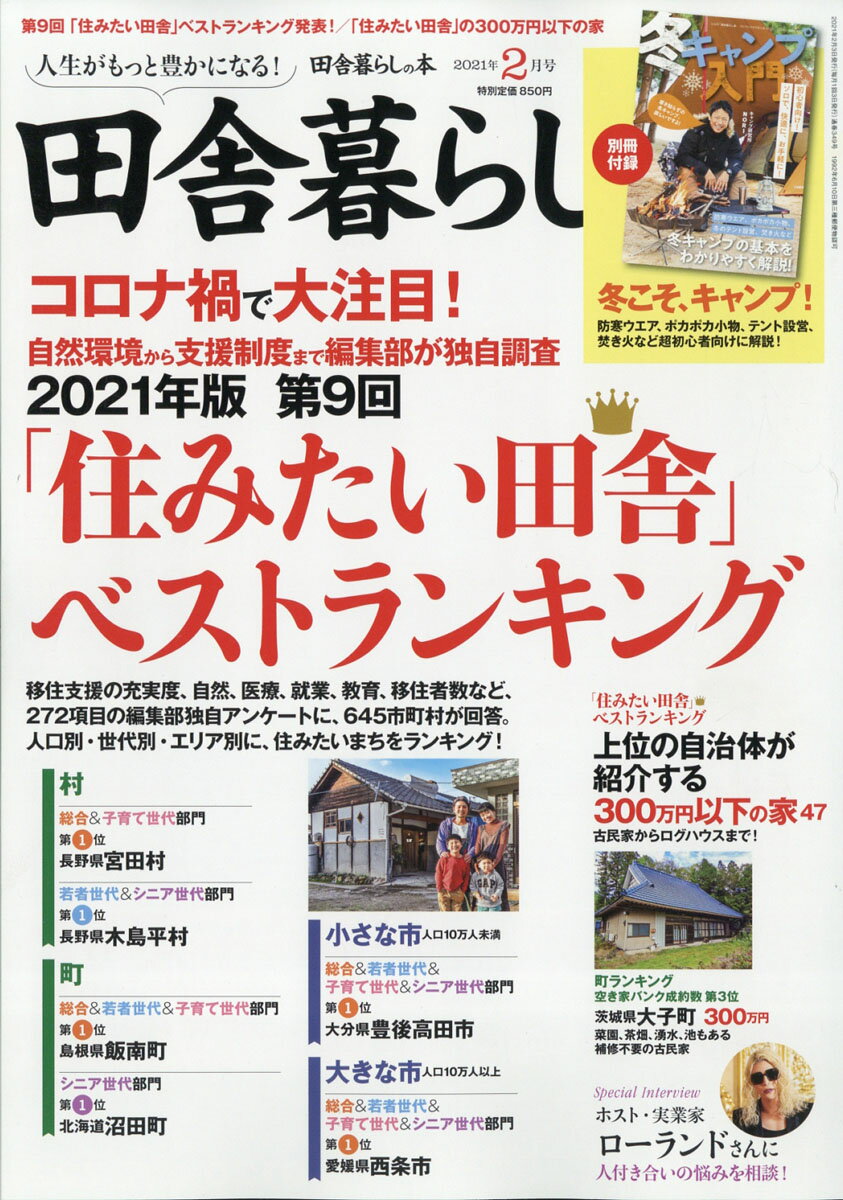 楽天市場 田舎暮らしの本 21年 02月号 雑誌 宝島社 価格比較 商品価格ナビ