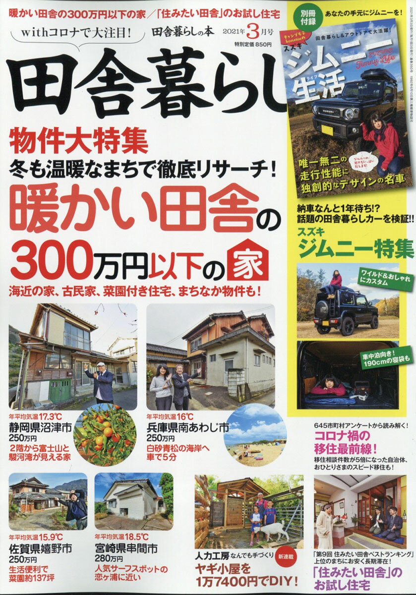 楽天市場 田舎暮らしの本 21年 03月号 雑誌 宝島社 価格比較 商品価格ナビ