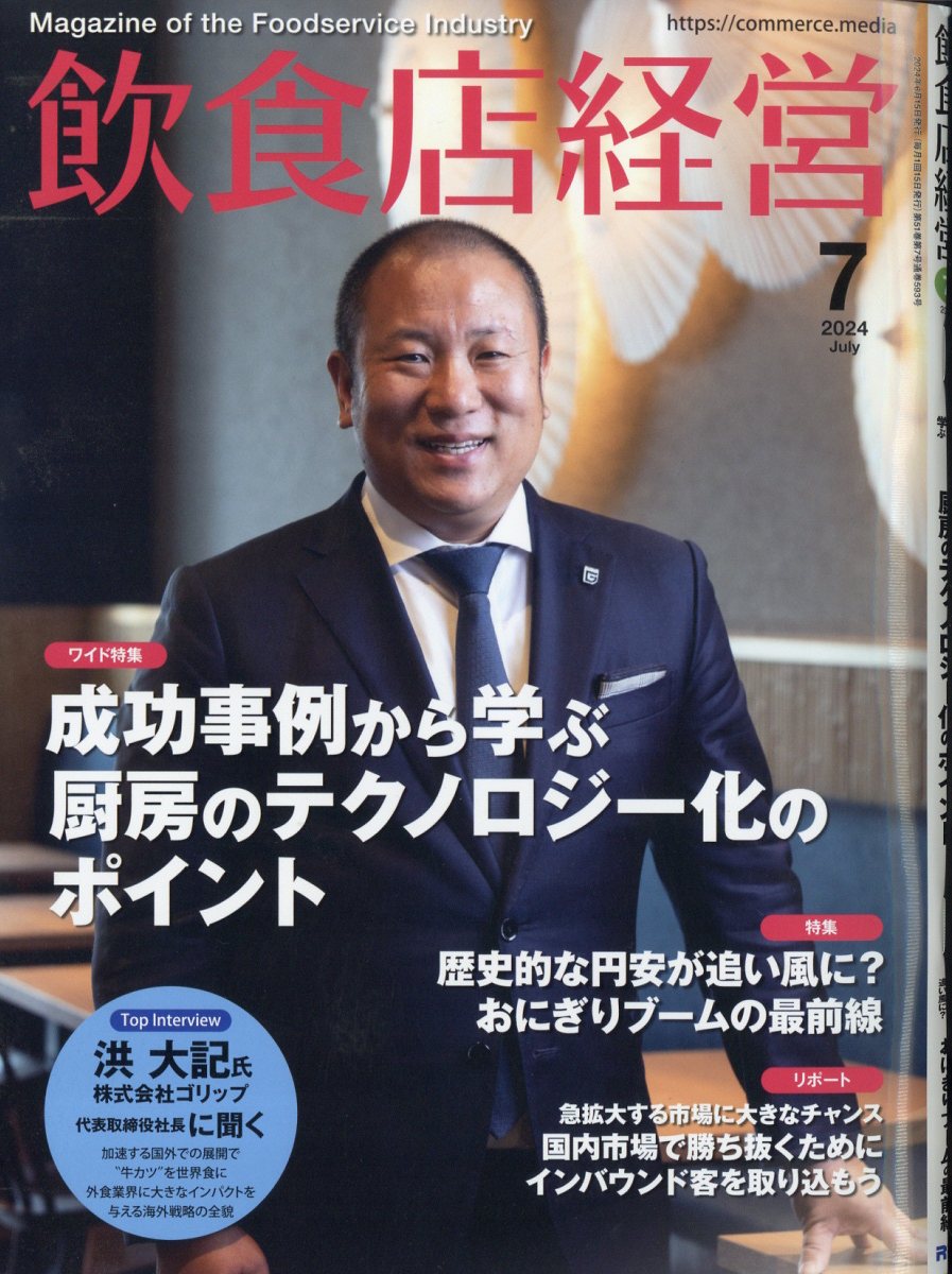 飲食店経営 2024年 07月号 [雑誌]/アール・アイ・シー