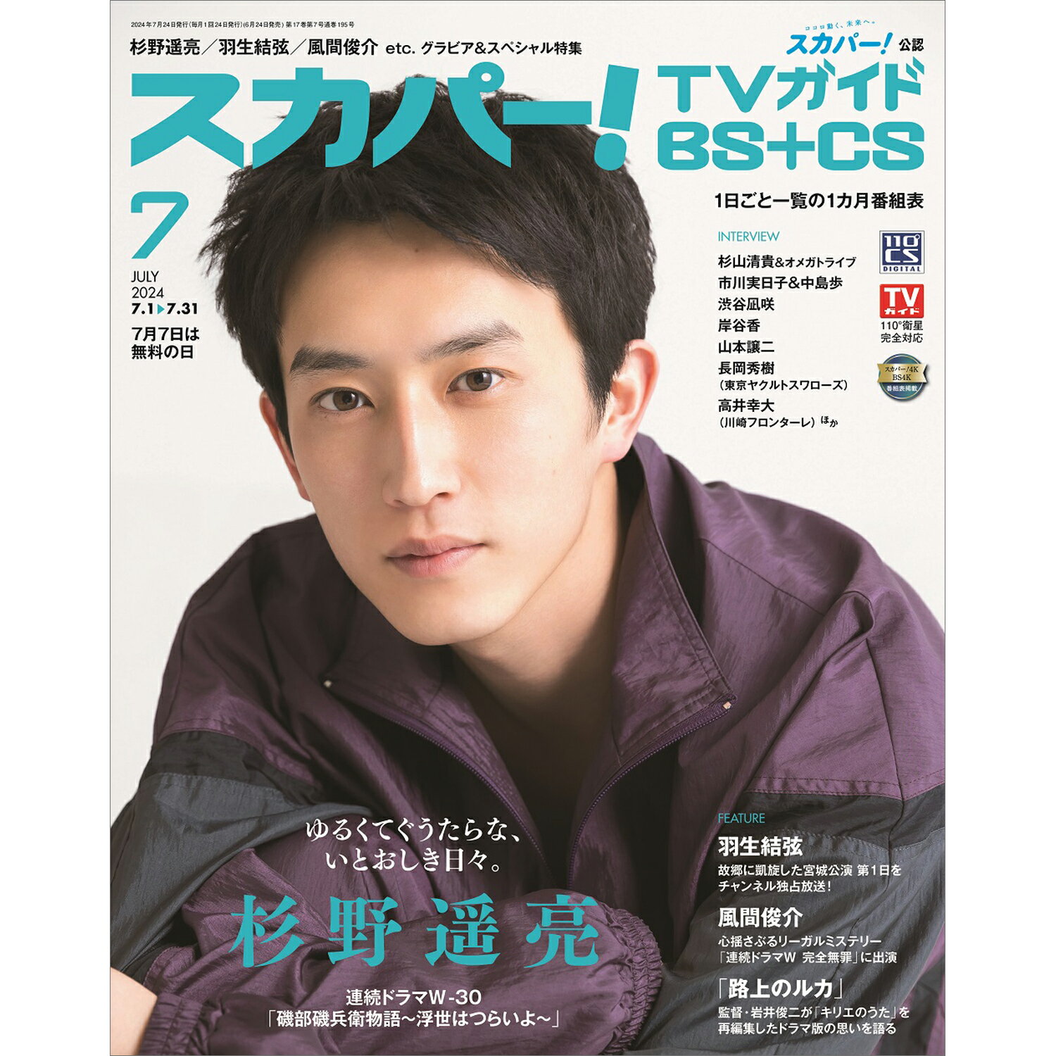スカパー!TVガイド BS+CS 2024年 07月号 [雑誌]/東京ニュース通信社