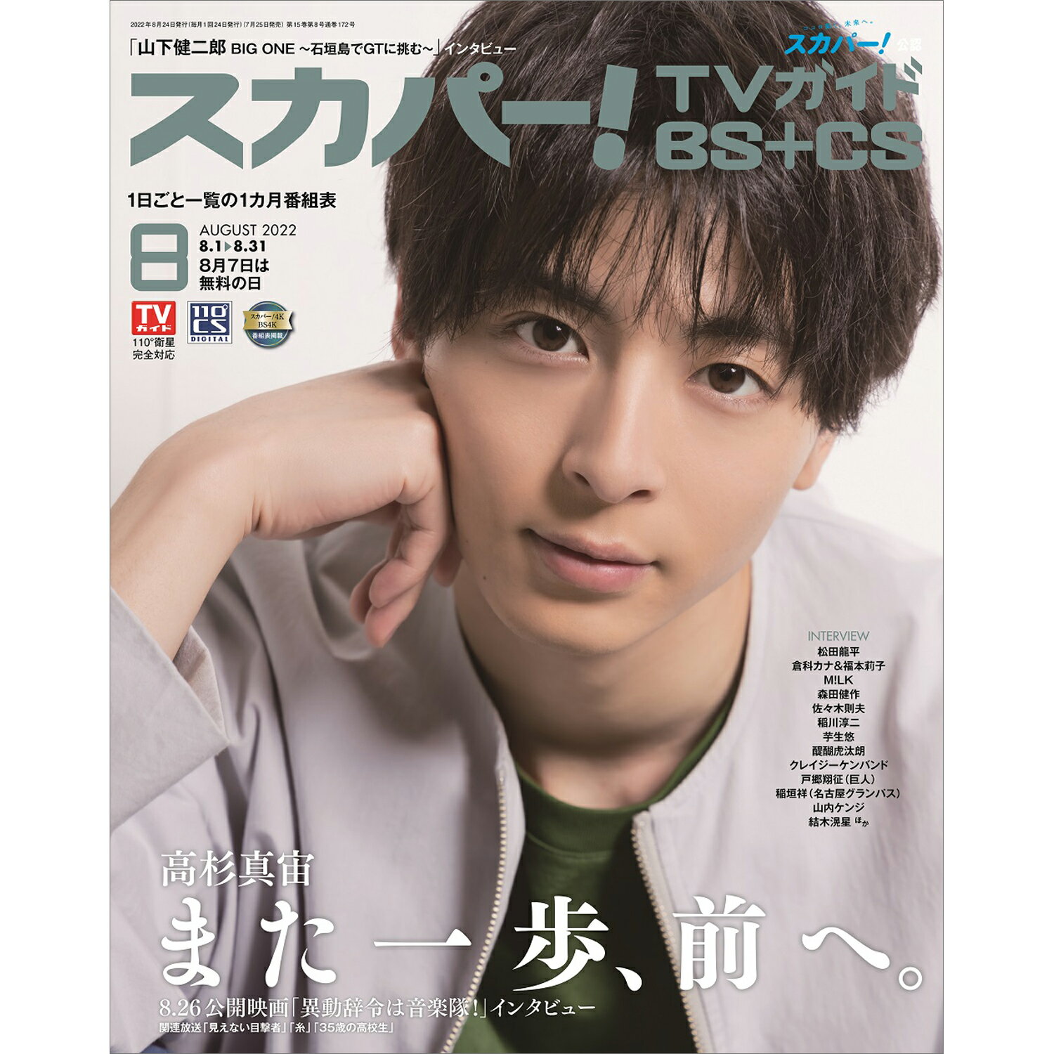 スカパー!TVガイド BS+CS 2022年 08月号 [雑誌]/東京ニュース通信社