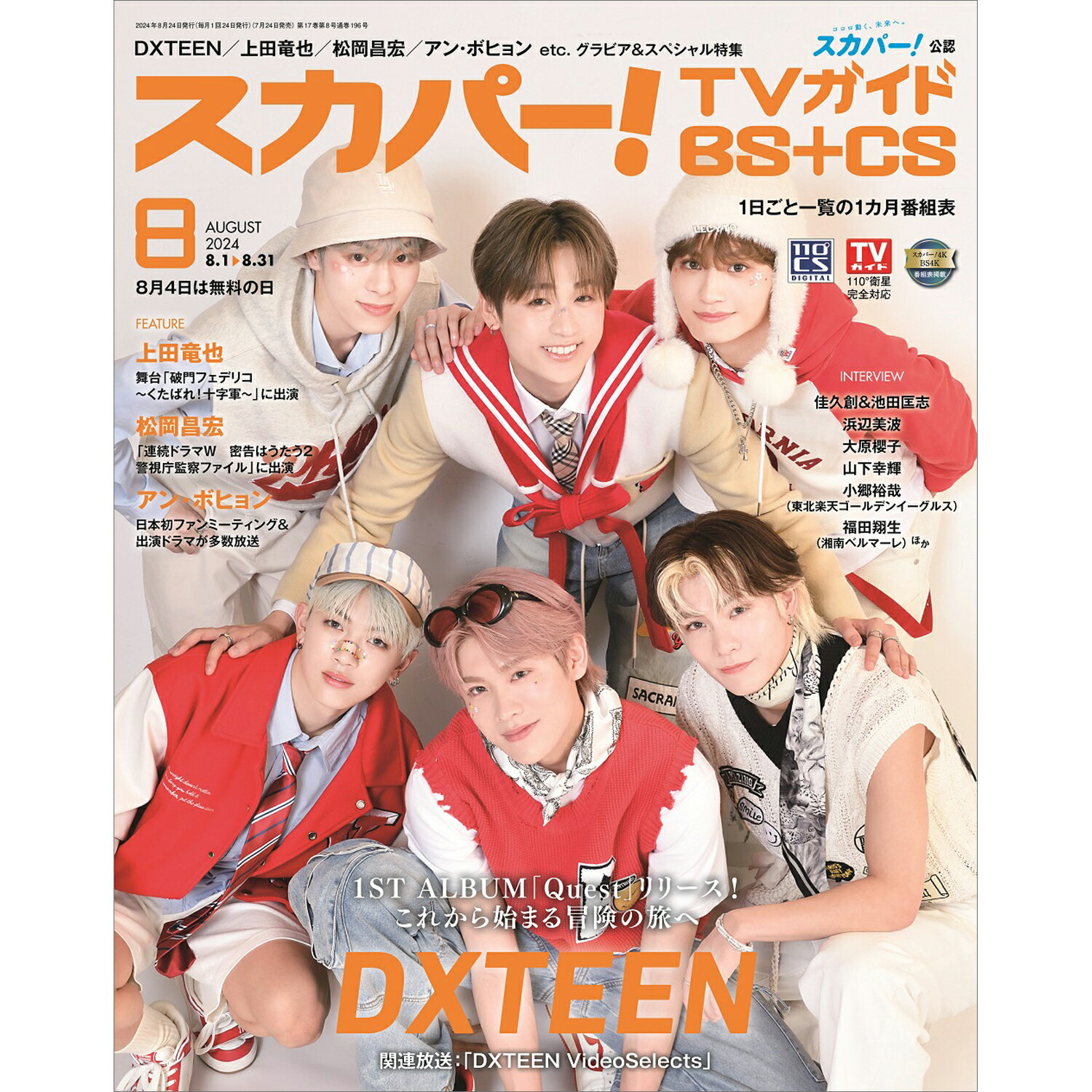 スカパー!TVガイド BS+CS 2024年 08月号 [雑誌]/東京ニュース通信社