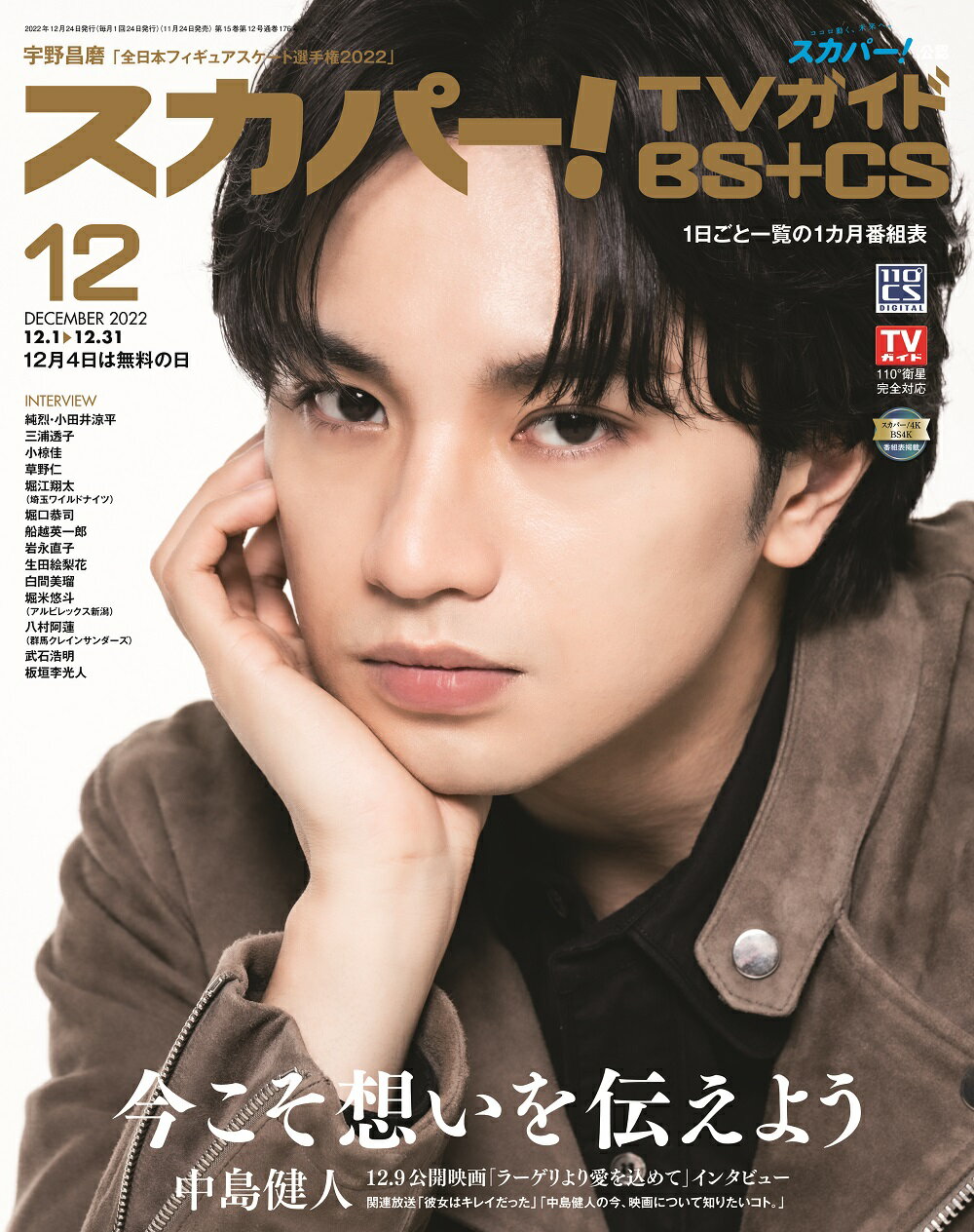 スカパー!TVガイド BS+CS 2022年 12月号 [雑誌]/東京ニュース通信社
