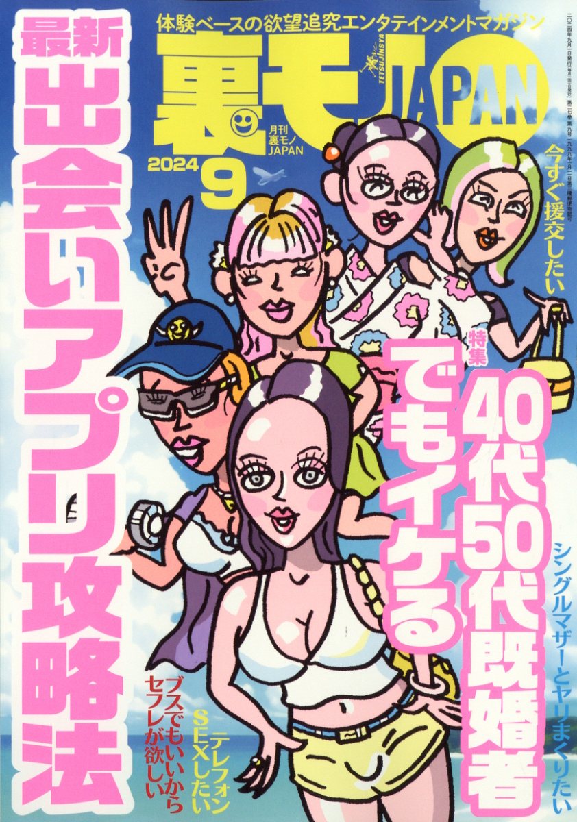 裏モノ JAPAN (ジャパン) 2024年 09月号 [雑誌]/鉄人社